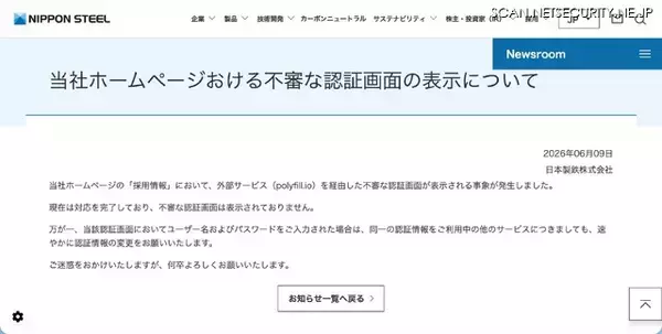 「日本製鉄ホームページで不審な認証画面」の画像