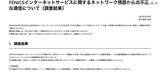 「富士通 FENICS のネットワーク機器での不正通信、調査結果を公表」の画像2