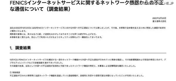 「富士通 FENICS のネットワーク機器での不正通信、調査結果を公表」の画像