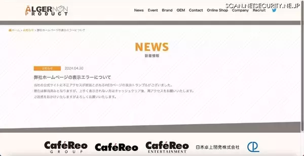 「ホビー・キャラクター関連商品販売 アルジャーノンプロダクトのホームページで不正アクセスが原因の表示トラブル」の画像