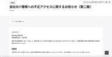 「村田製作所への不正アクセス 第2報 ～ 顧客・取引先・従業員の個人情報不正取得を確認」の画像2