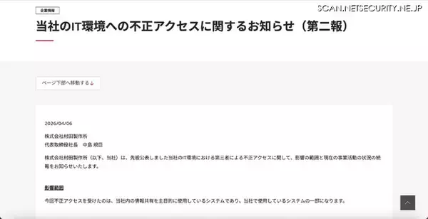 「村田製作所への不正アクセス 第2報 ～ 顧客・取引先・従業員の個人情報不正取得を確認」の画像