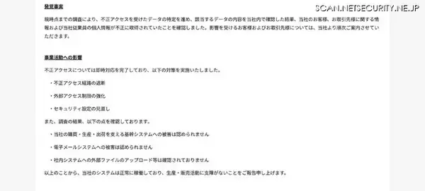 「村田製作所への不正アクセス 第2報 ～ 顧客・取引先・従業員の個人情報不正取得を確認」の画像
