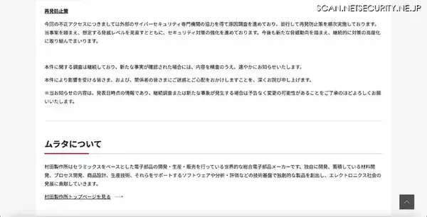 「村田製作所への不正アクセス 第2報 ～ 顧客・取引先・従業員の個人情報不正取得を確認」の画像