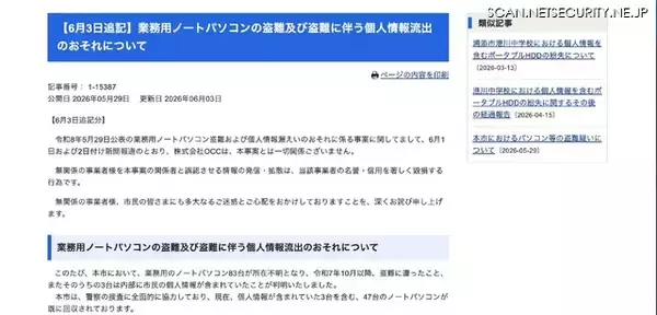「委託会社の社員が業務用ノートパソコン 83 台盗難 ～ うち 3 台に市民の個人情報」の画像