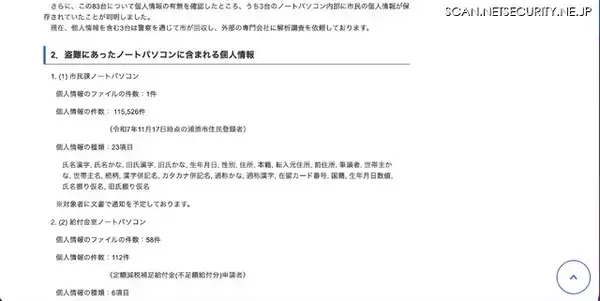 「委託会社の社員が業務用ノートパソコン 83 台盗難 ～ うち 3 台に市民の個人情報」の画像