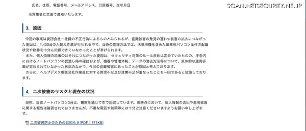 「委託会社の社員が業務用ノートパソコン 83 台盗難 ～ うち 3 台に市民の個人情報」の画像