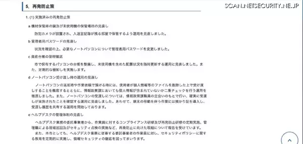 「委託会社の社員が業務用ノートパソコン 83 台盗難 ～ うち 3 台に市民の個人情報」の画像