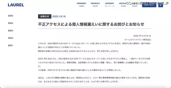 「AI-OCR サービス「Jijilla」サーバに不正アクセス、保管する個人情報の一部が外部に漏えいした可能性」の画像