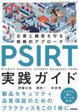 「「PSIRT実践ガイド～企業と顧客を守る戦略的アプローチ⁠～」発売 GMOサイバーセキュリティ byイエラエのエンジニア 3 名が執筆」の画像1