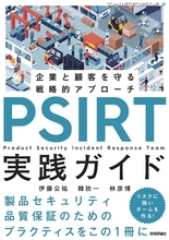 「PSIRT実践ガイド～企業と顧客を守る戦略的アプローチ⁠～」発売 GMOサイバーセキュリティ byイエラエのエンジニア 3 名が執筆