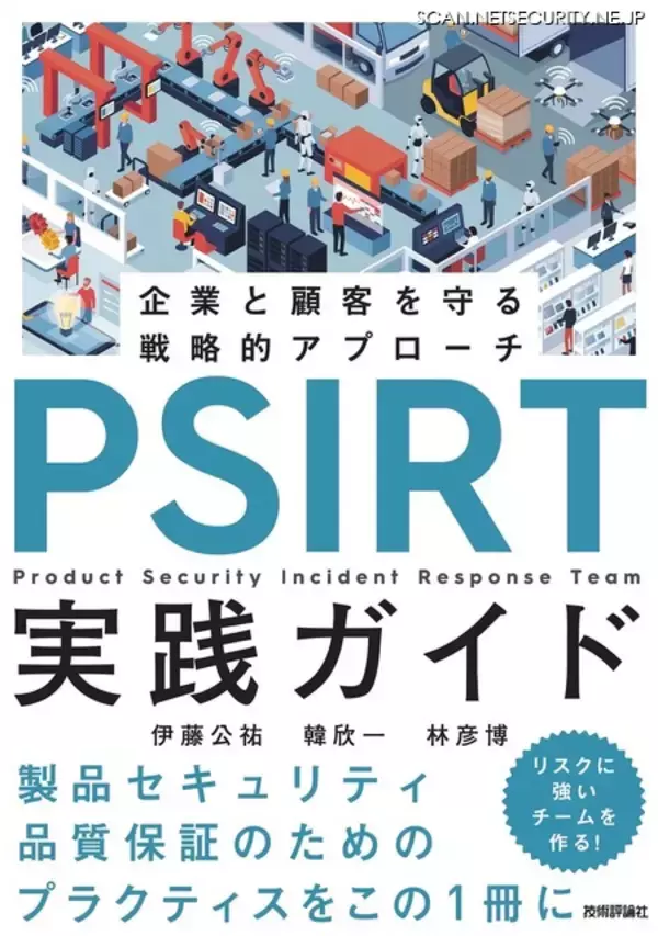 「PSIRT実践ガイド～企業と顧客を守る戦略的アプローチ⁠～」発売 GMOサイバーセキュリティ byイエラエのエンジニア 3 名が執筆
