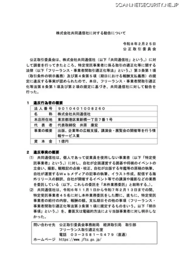 「公正取引委員会、フリーランス法違反で株式会社共同通信社に勧告」の画像