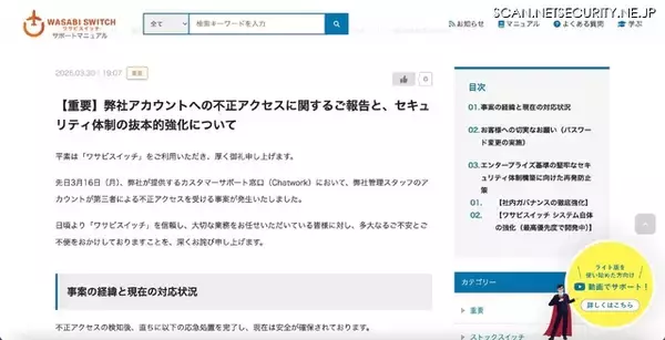 「ワサビスイッチのカスタマーサポート窓口（Chatwork）の管理スタッフアカウントに不正アクセス」の画像