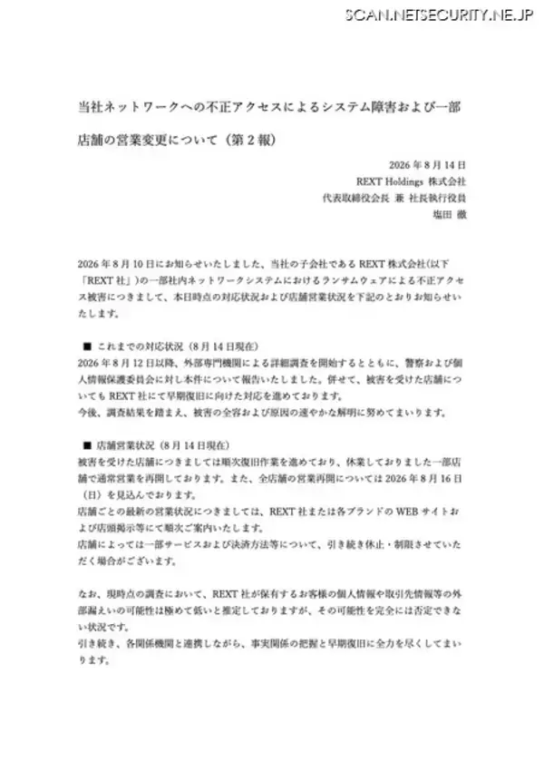 「REXTにランサムウェア攻撃、WonderGOOや新星堂などの一部店舗に影響」の画像