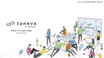 マクニカ、企業のセキュリティ担当者対象のコミュニティ「Taneva」スタート