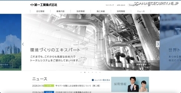 第一工業にサイバー攻撃、一部のサーバでシステム障害が発生
