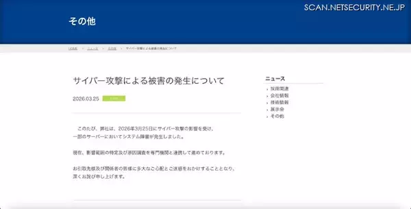 「第一工業にサイバー攻撃、一部のサーバでシステム障害が発生」の画像