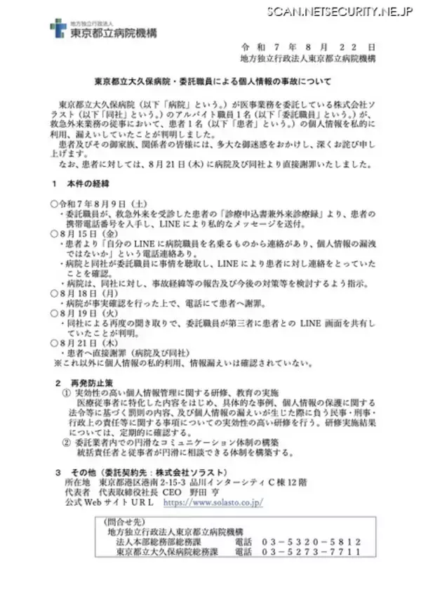 「LINE で患者に私的メッセージ送付 ～ 病院委託職員 診療申込書から電話番号入手」の画像