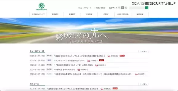 製造出荷等 主要業務に影響なし ～ 大日精化工業のベトナム現地法人にランサムウェア攻撃