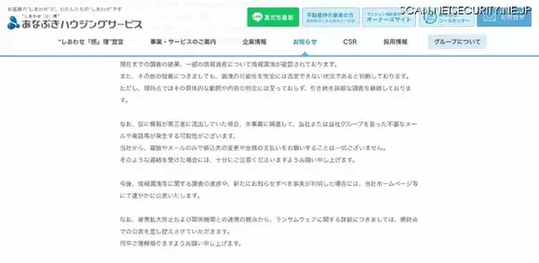 「穴吹ハウジングサービスへのランサムウェア攻撃、一部の情報資産の漏えいを確認」の画像