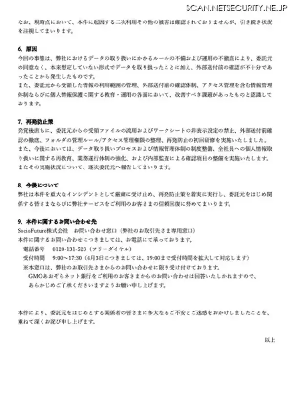 「受託業務で受領したデータの様式を同意なく別業務へ流用、非表示設定となっていたワークシート内に顧客情報が残存」の画像