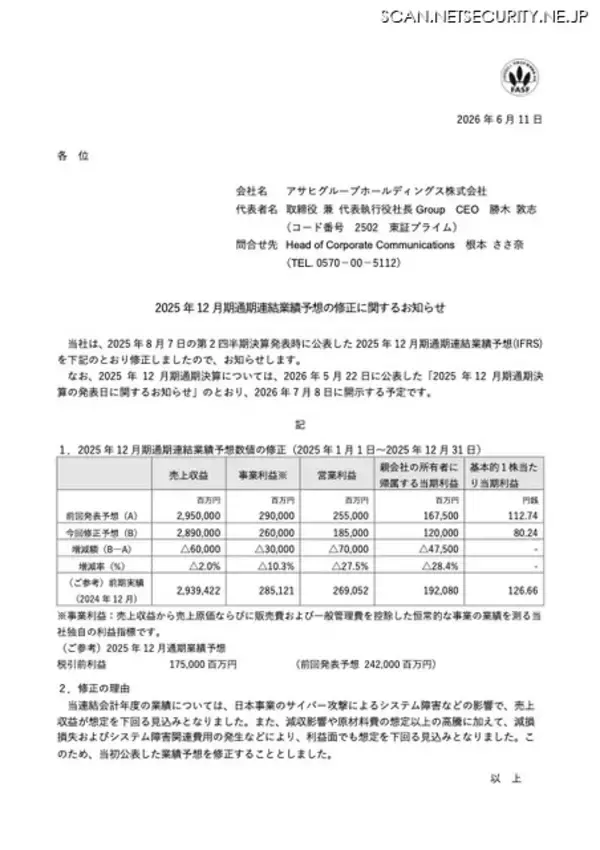 「アサヒグループホールディングスへのサイバー攻撃、システム障害などの影響で売上収益が想定を 600 億円下回る見込み」の画像