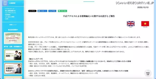「セキショウグループに不正アクセス、ベトナムとインドで開催した就職支援イベント参加者の個人情報が漏えい」の画像
