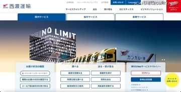 西濃運輸に不正アクセス、「見つカル倉庫」会員データ約 1,800 件漏えいした可能性