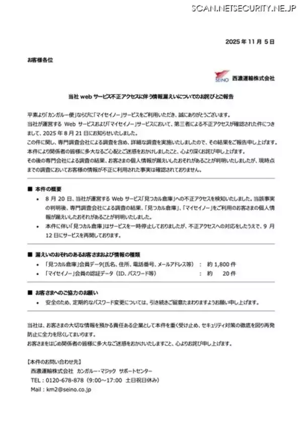 「西濃運輸に不正アクセス、「見つカル倉庫」会員データ約 1,800 件漏えいした可能性」の画像