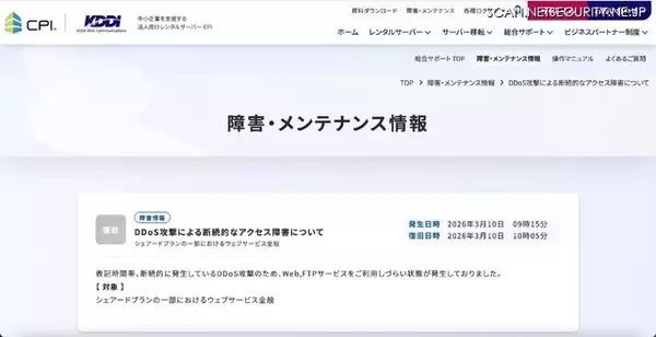 「法人向けレンタルサーバ「CPI」に DDoS 攻撃」の画像