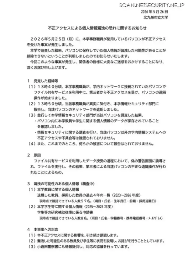 「北九州市立大に不正アクセス、偽警告から遠隔操作され個人情報漏えいか」の画像
