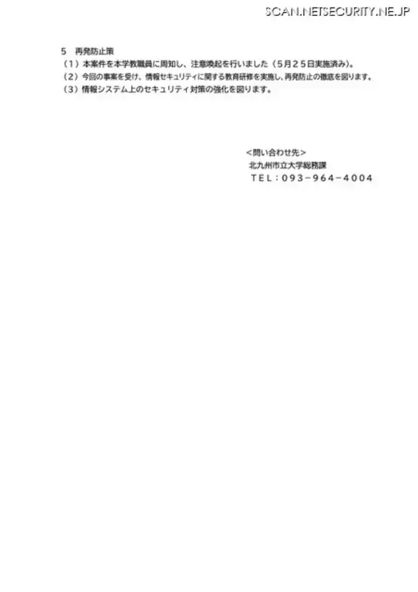 「北九州市立大に不正アクセス、偽警告から遠隔操作され個人情報漏えいか」の画像
