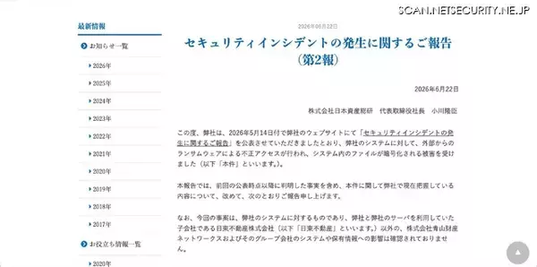 「日本資産総研へランサムウェア攻撃、専門家調査で安全性を確認」の画像