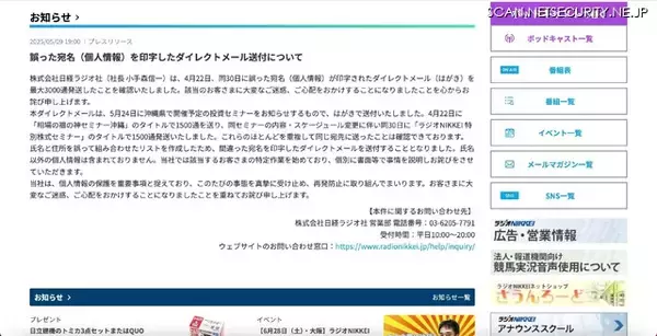 「氏名と住所を誤って組み合わせたリスト、22 日と 30 日にハガキＤＭ計 3,000 通送付 ～ 日経ラジオ社」の画像