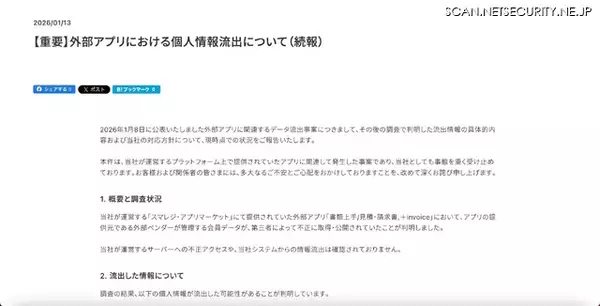 「スマレジ・アプリマーケットで提供されていた外部アプリから氏名・電話番号が流出した可能性」の画像