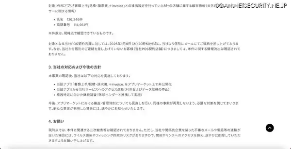 「スマレジ・アプリマーケットで提供されていた外部アプリから氏名・電話番号が流出した可能性」の画像