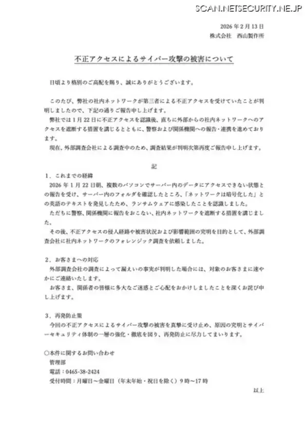「サーバに英語で「ネットワークは暗号化した」～ 西山製作所にランサムウェア攻撃」の画像