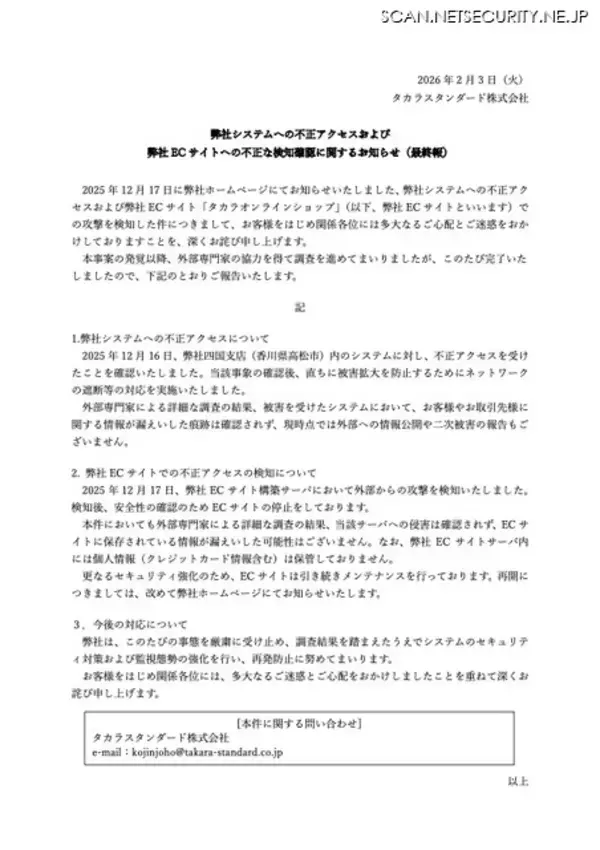 「香川県高松市のタカラスタンダード四国支店内のシステムへ不正アクセス ～ 情報漏えいの可能性はない」の画像