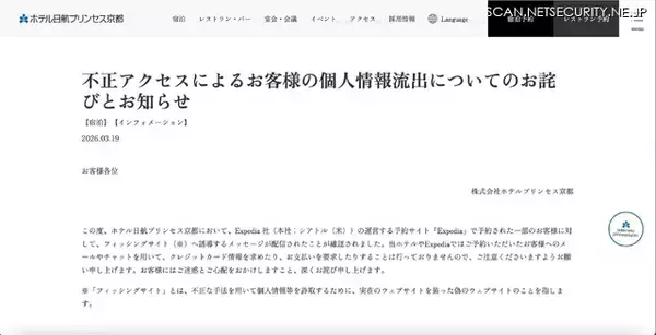 「ホテル日航プリンセス京都が利用する Expedia の管理者用アカウントに不正アクセス、カード情報入力を求める偽メッセージ送信」の画像