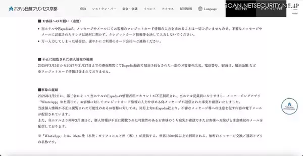 「ホテル日航プリンセス京都が利用する Expedia の管理者用アカウントに不正アクセス、カード情報入力を求める偽メッセージ送信」の画像