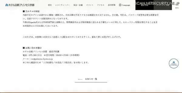 「ホテル日航プリンセス京都が利用する Expedia の管理者用アカウントに不正アクセス、カード情報入力を求める偽メッセージ送信」の画像