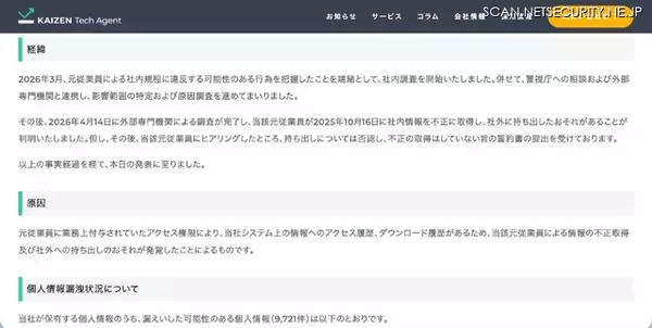 「Kaizen Tech Agent で元従業員が情報を不正取得し社外に持ち出した可能性、不正取得はしていない旨の誓約書を提出」の画像