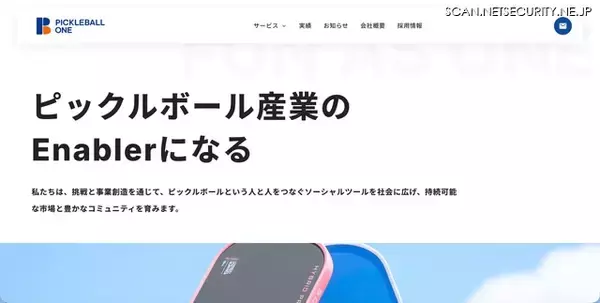 ピックルボールワン ウェブサイトにプラグインの脆弱性を悪用した不正アクセス