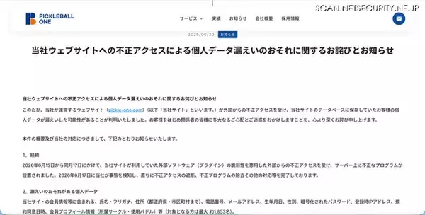 「ピックルボールワン ウェブサイトにプラグインの脆弱性を悪用した不正アクセス」の画像