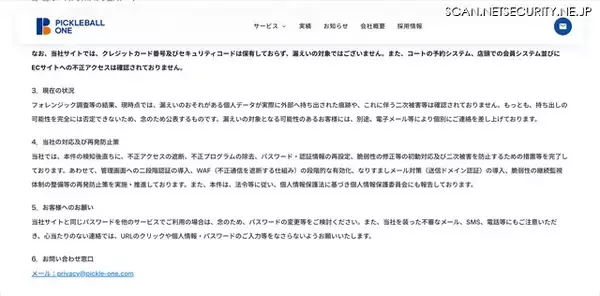「ピックルボールワン ウェブサイトにプラグインの脆弱性を悪用した不正アクセス」の画像