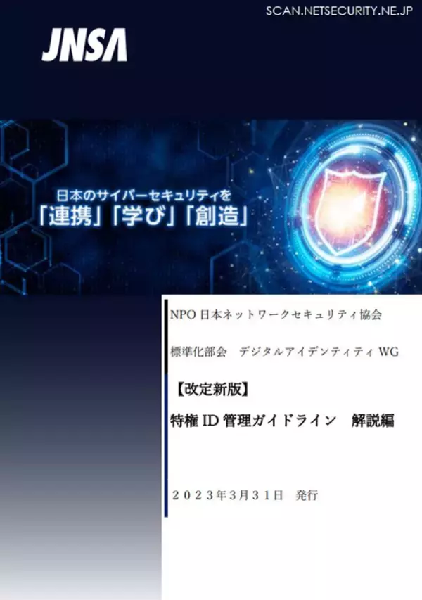 JNSA「特権ID管理ガイドライン 解説編」公開、インシデント事例など紹介