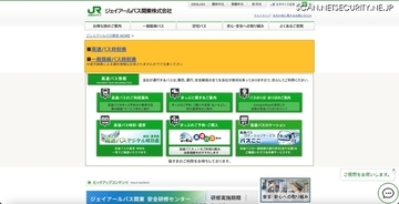 ジェイアールバス関東に不正アクセス、個人情報が漏えいした可能性