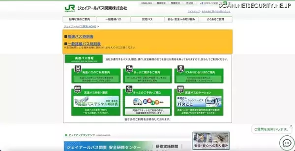 ジェイアールバス関東に不正アクセス、個人情報が漏えいした可能性