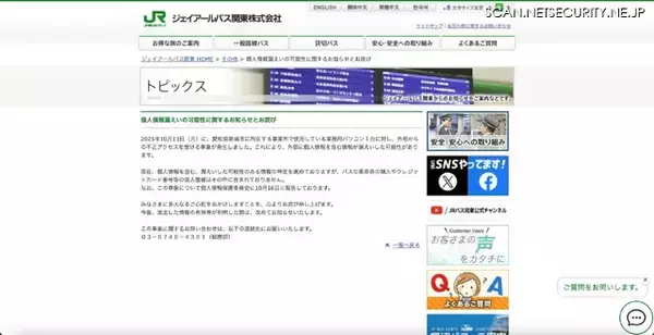 「ジェイアールバス関東に不正アクセス、個人情報が漏えいした可能性」の画像